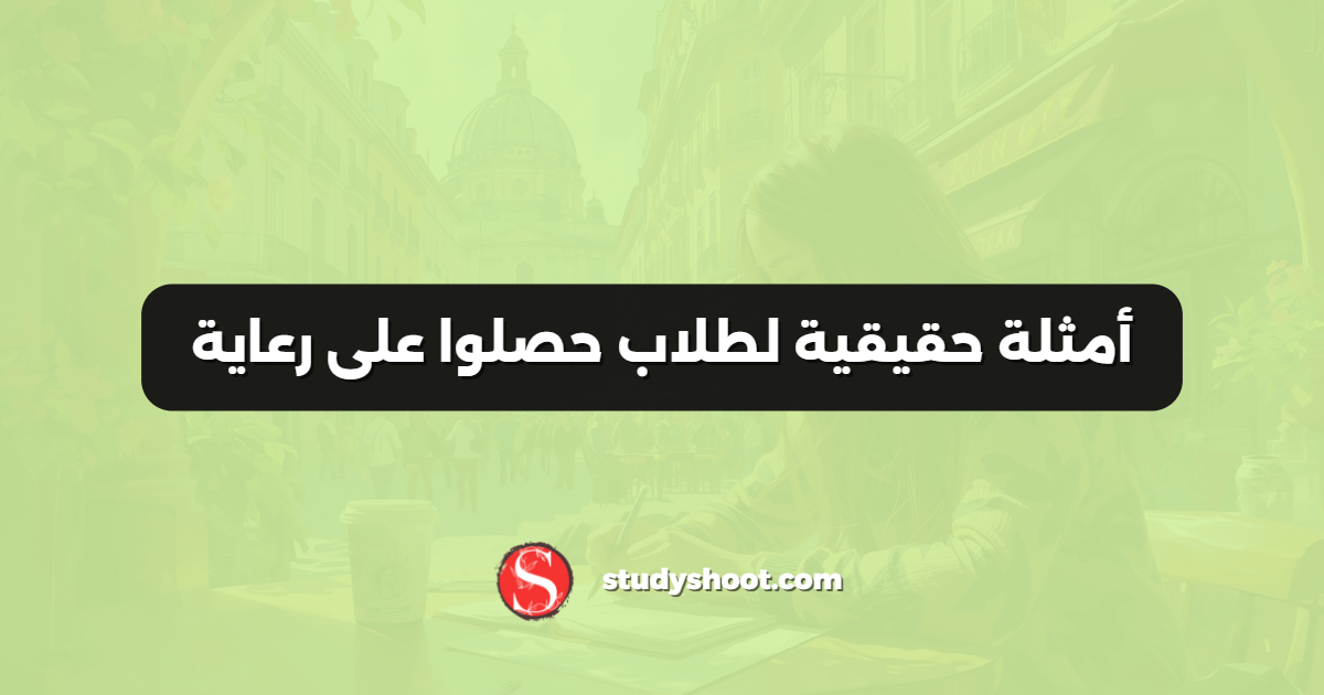 أمثلة حقيقية لطلاب حصلوا على رعاية