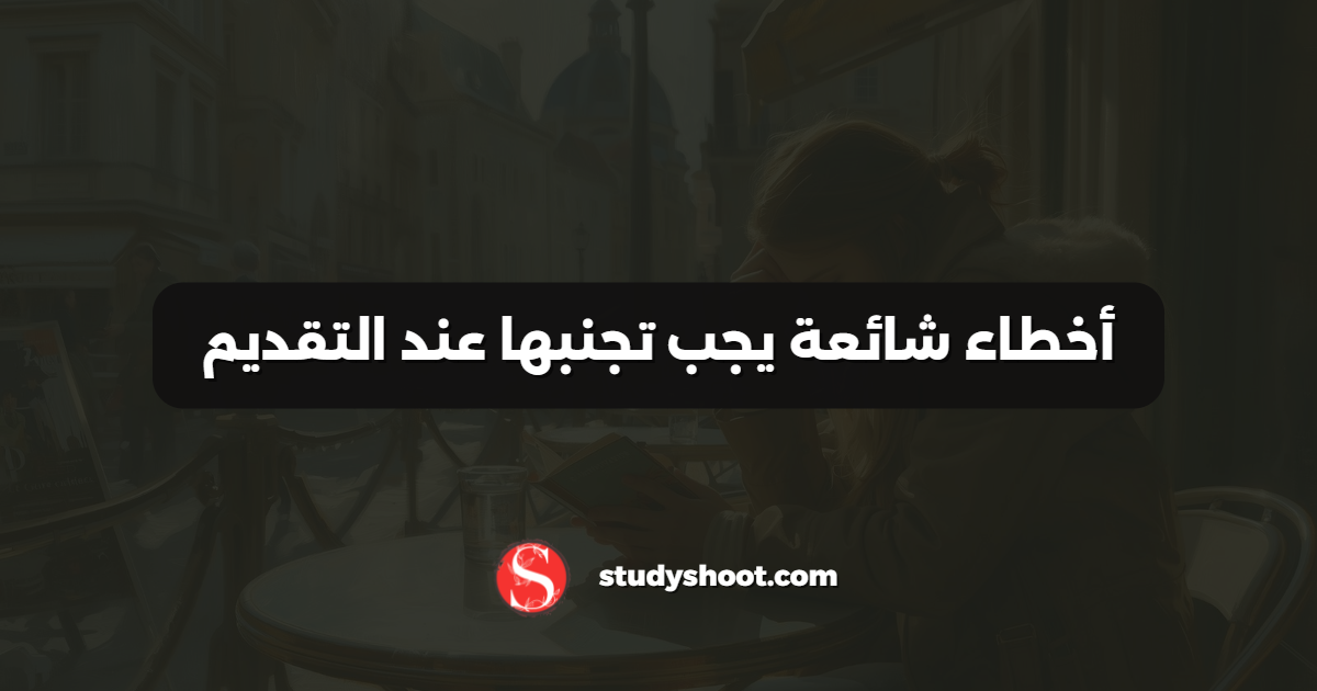 أخطاء شائعة يجب تجنبها عند التقديم