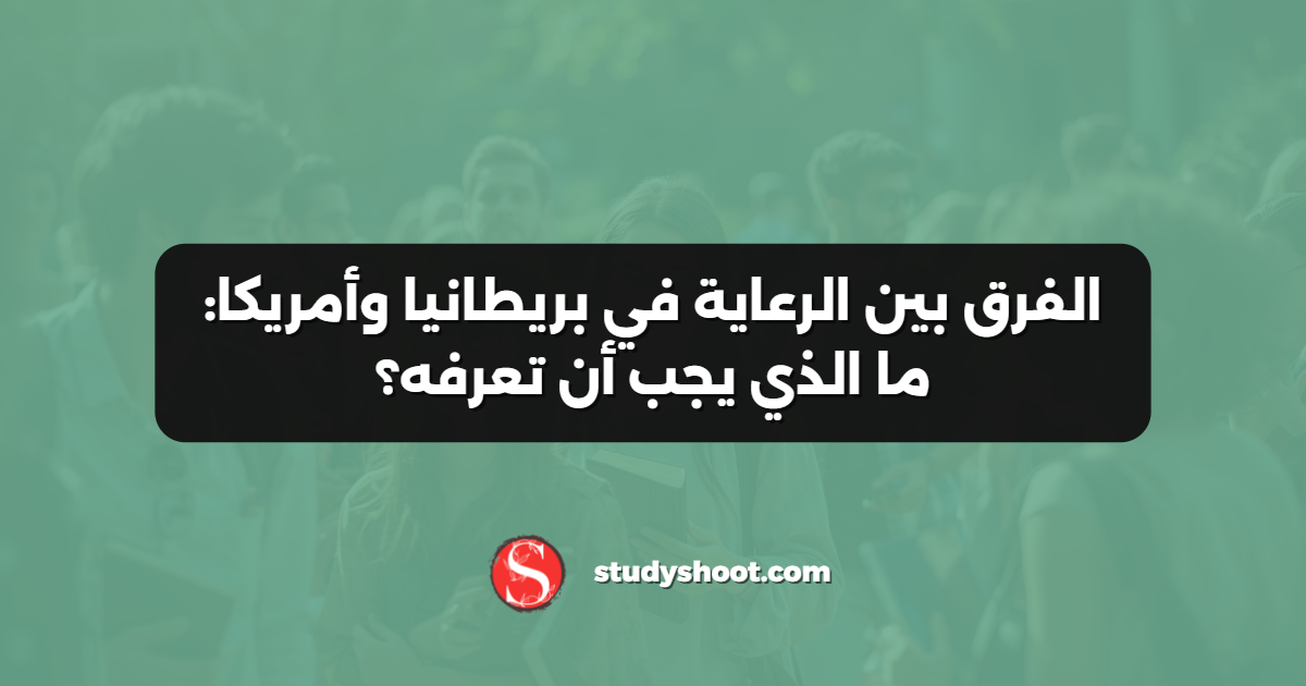 الفرق بين الرعاية في بريطانيا وأمريكا: ما الذي يجب أن تعرفه؟