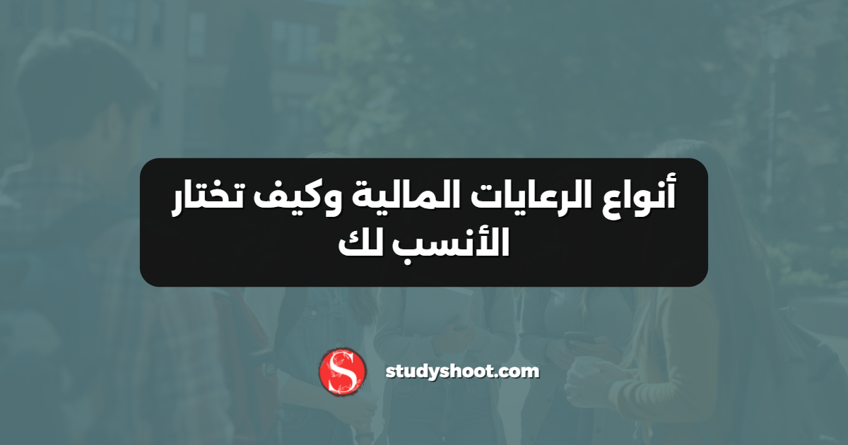 أنواع الرعايات المالية وكيف تختار الأنسب لك