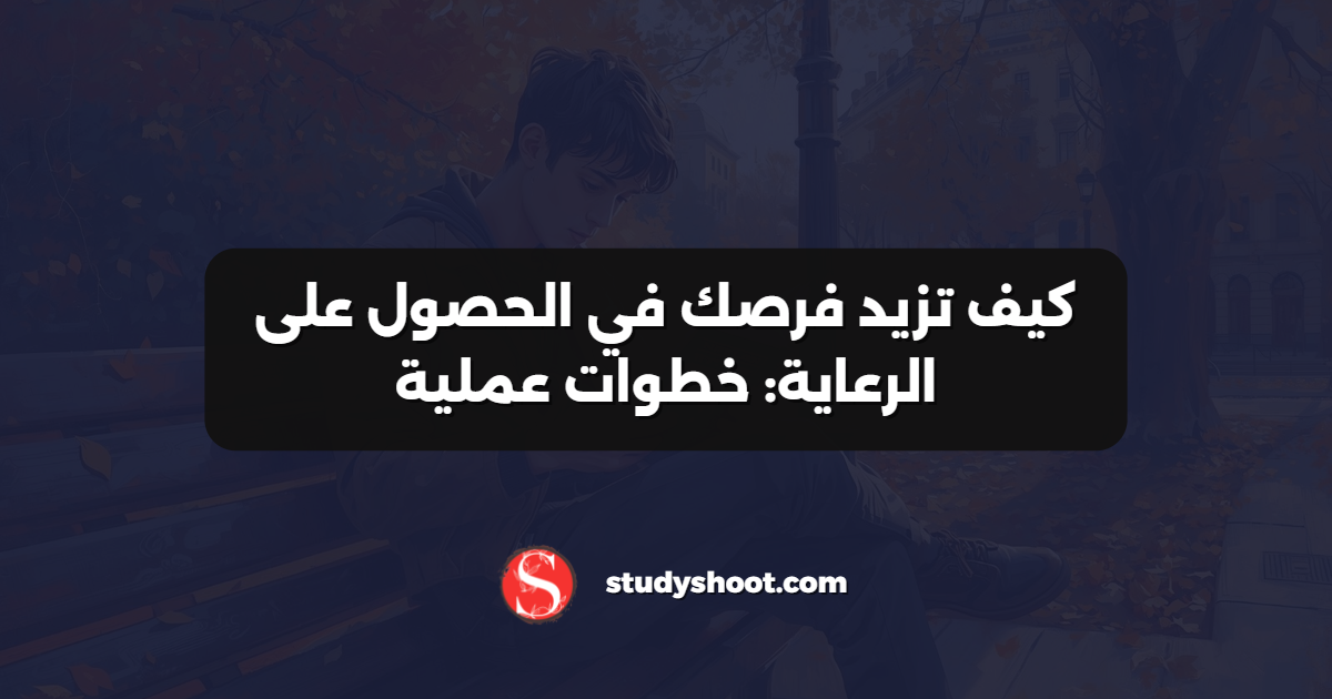 كيف تزيد فرصك في الحصول على الرعاية: خطوات عملية
