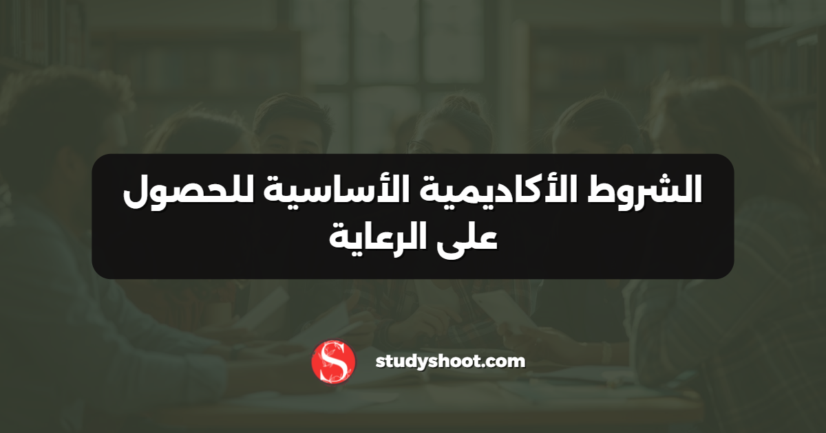 الشروط الأكاديمية الأساسية للحصول على الرعاية