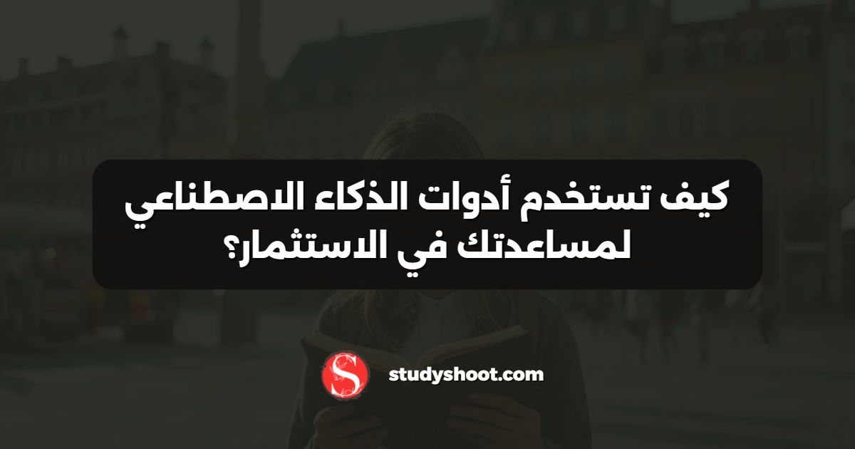 كيف تستخدم أدوات الذكاء الاصطناعي لمساعدتك في الاستثمار؟