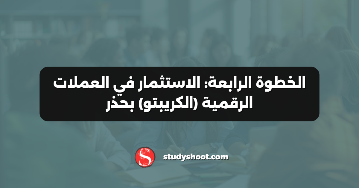 الخطوة الرابعة: الاستثمار في العملات الرقمية (الكريبتو) بحذر