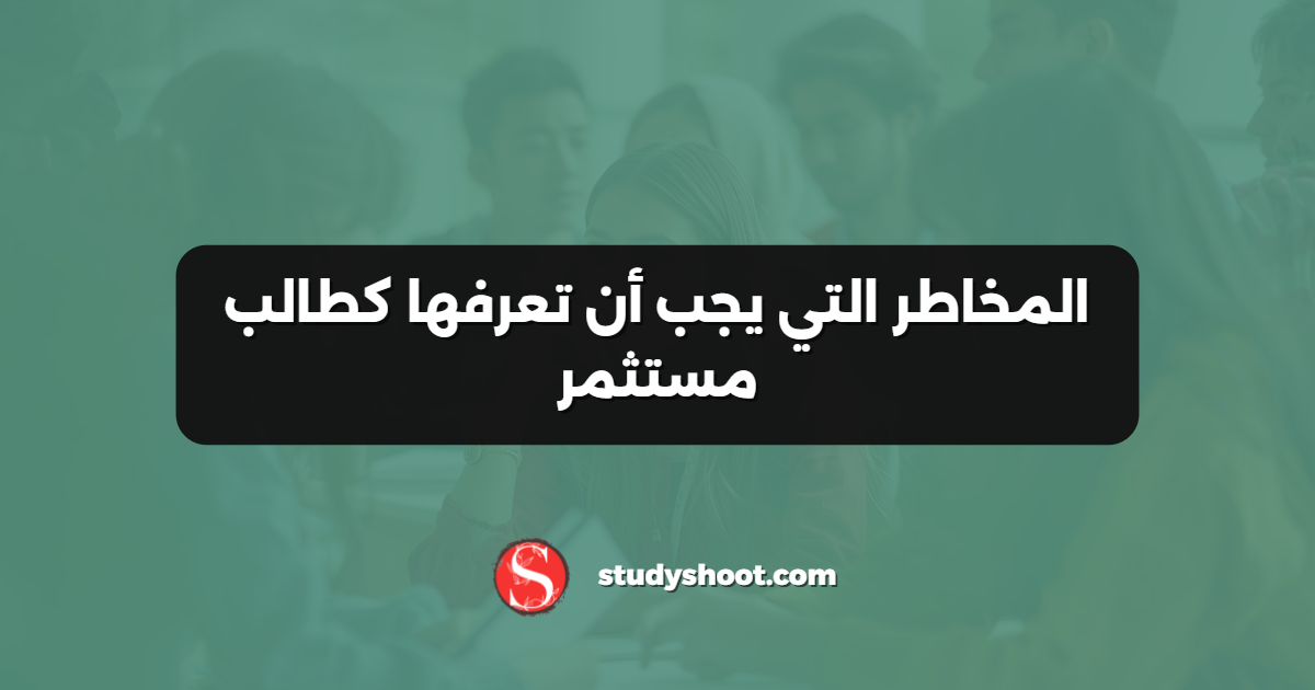 المخاطر التي يجب أن تعرفها كطالب مستثمر