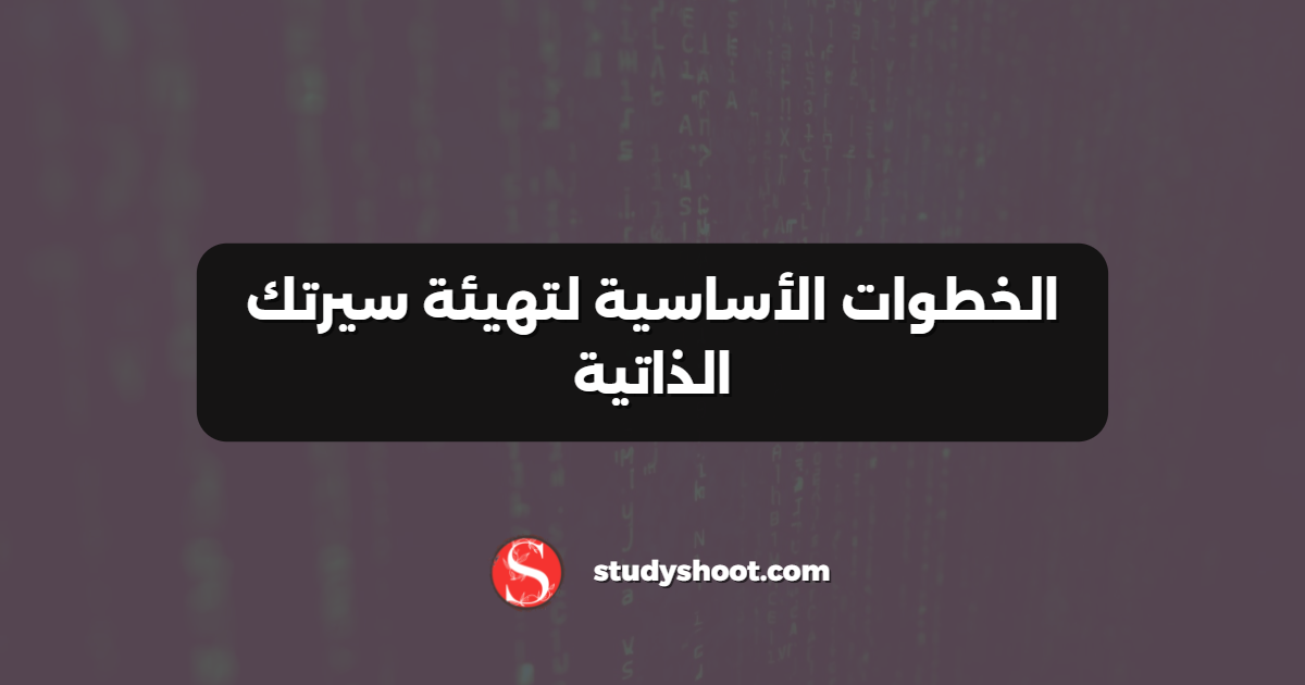 الخطوات الأساسية لتهيئة سيرتك الذاتية