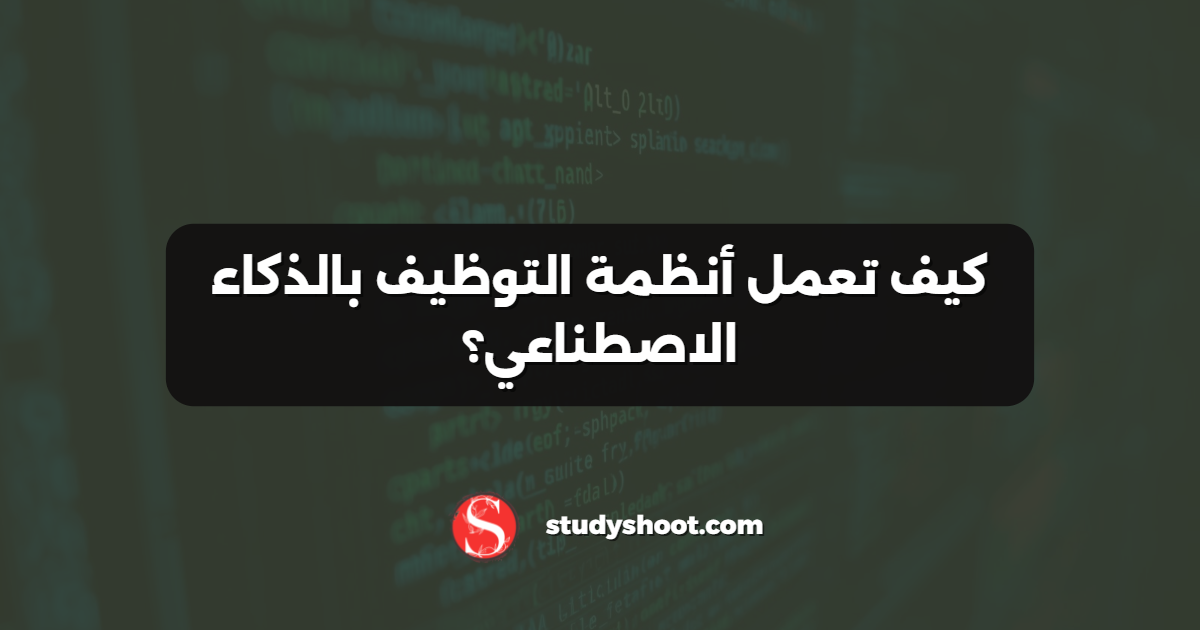 كيف تعمل أنظمة التوظيف بالذكاء الاصطناعي؟
