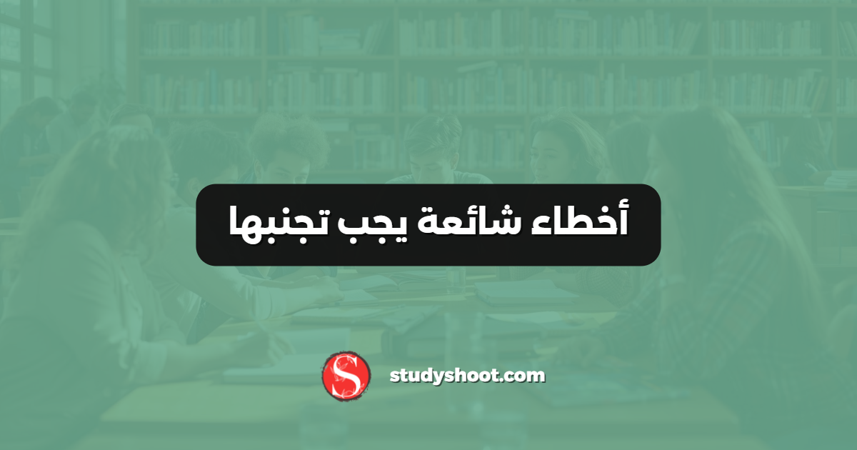 أخطاء شائعة يجب تجنبها