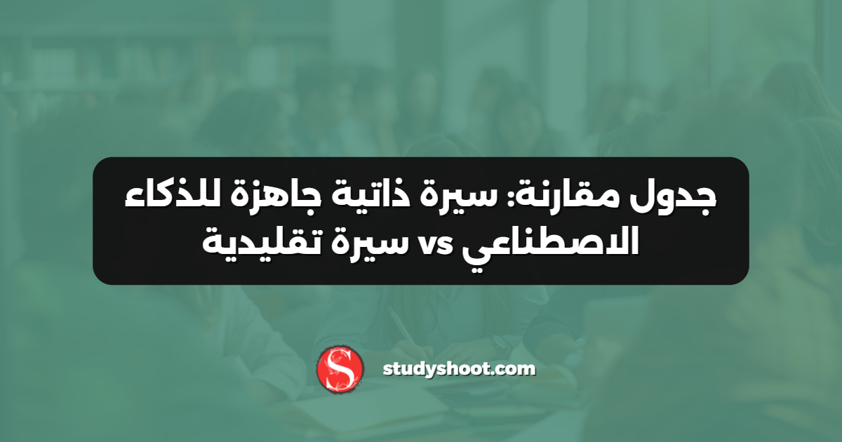 جدول مقارنة: سيرة ذاتية جاهزة للذكاء الاصطناعي vs سيرة تقليدية
