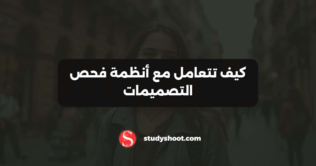 كيف تتعامل مع أنظمة فحص التصميمات