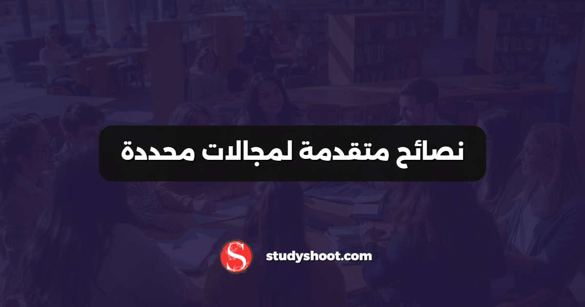 نصائح متقدمة لمجالات محددة