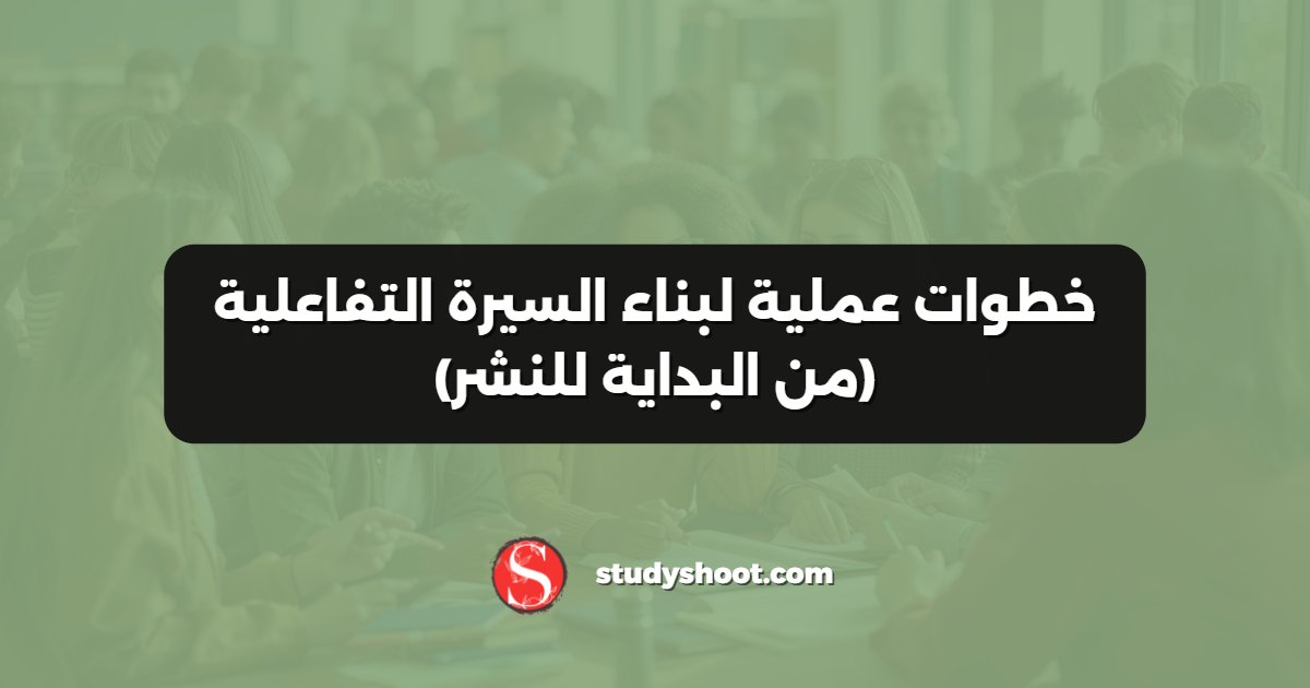 خطوات عملية لبناء السيرة التفاعلية (من البداية للنشر)