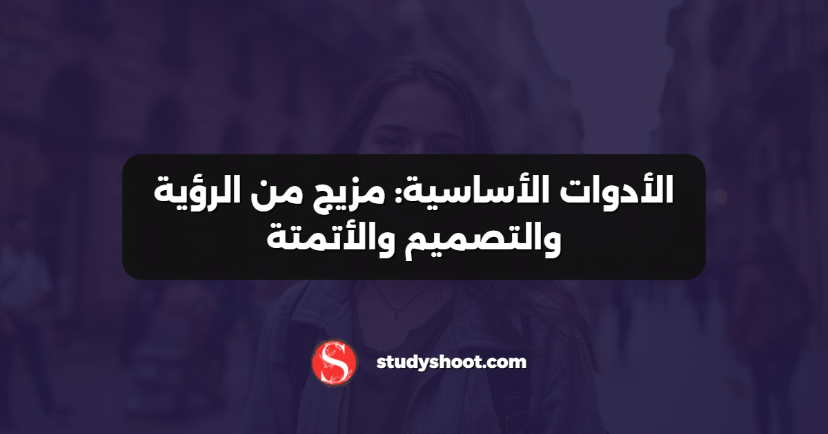 الأدوات الأساسية: مزيج من الرؤية والتصميم والأتمتة