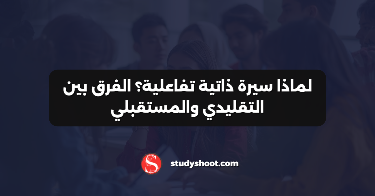 لماذا سيرة ذاتية تفاعلية؟ الفرق بين التقليدي والمستقبلي