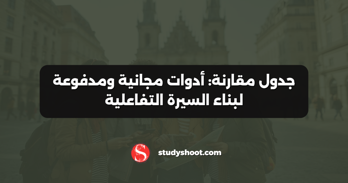 جدول مقارنة: أدوات مجانية ومدفوعة لبناء السيرة التفاعلية