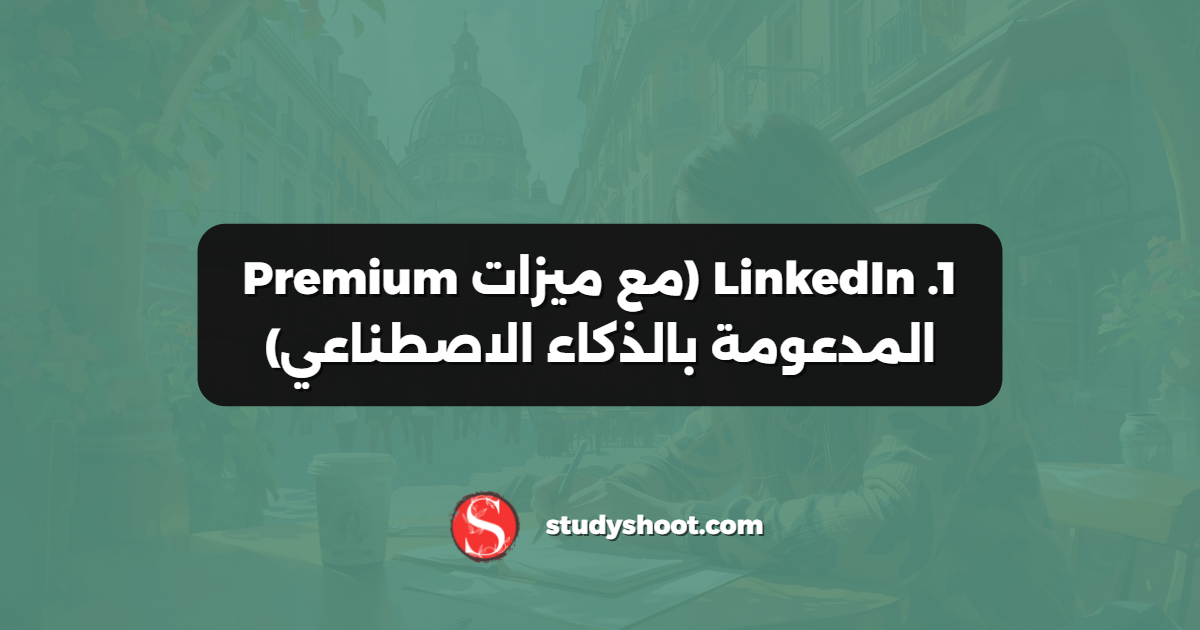 1. LinkedIn (مع ميزات Premium المدعومة بالذكاء الاصطناعي)