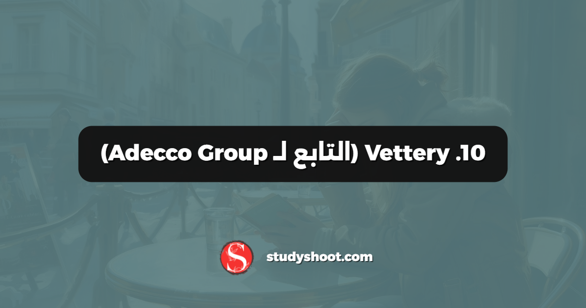 10. Vettery (التابع لـ Adecco Group)