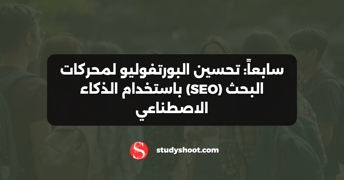 سابعاً: تحسين البورتفوليو لمحركات البحث (SEO) باستخدام الذكاء الاصطناعي