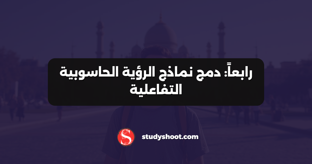 رابعاً: دمج نماذج الرؤية الحاسوبية التفاعلية
