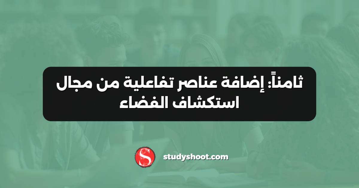 ثامناً: إضافة عناصر تفاعلية من مجال استكشاف الفضاء