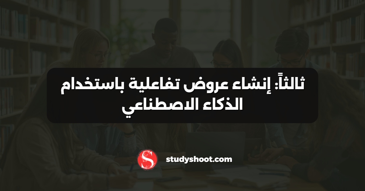 ثالثاً: إنشاء عروض تفاعلية باستخدام الذكاء الاصطناعي