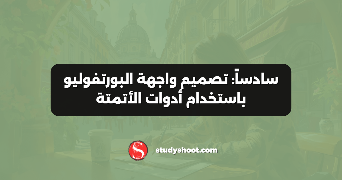 سادساً: تصميم واجهة البورتفوليو باستخدام أدوات الأتمتة
