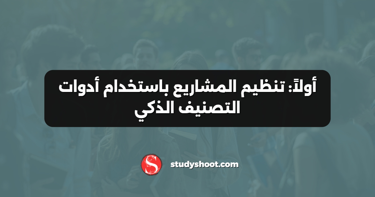 أولاً: تنظيم المشاريع باستخدام أدوات التصنيف الذكي