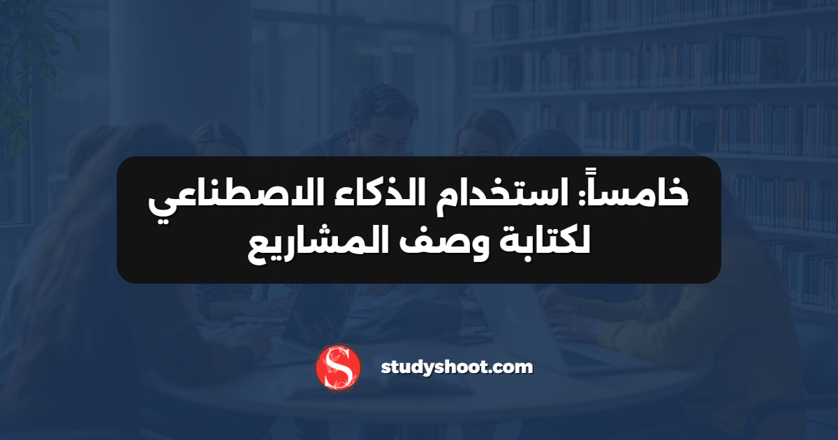 خامساً: استخدام الذكاء الاصطناعي لكتابة وصف المشاريع