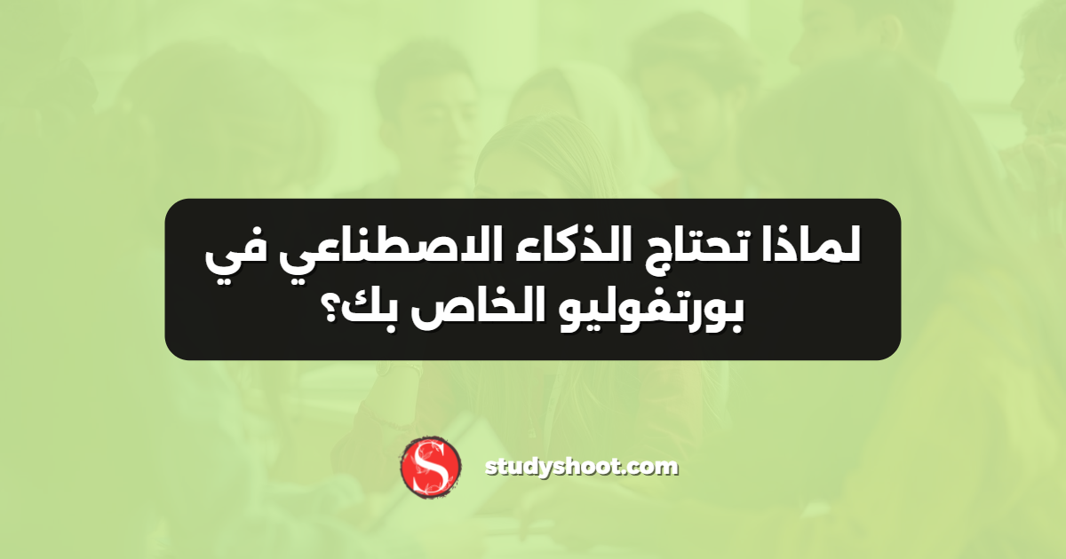 لماذا تحتاج الذكاء الاصطناعي في بورتفوليو الخاص بك؟