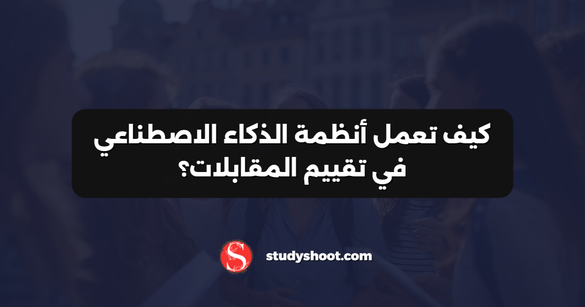 كيف تعمل أنظمة الذكاء الاصطناعي في تقييم المقابلات؟