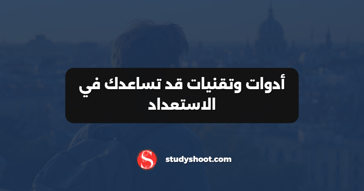 أدوات وتقنيات قد تساعدك في الاستعداد