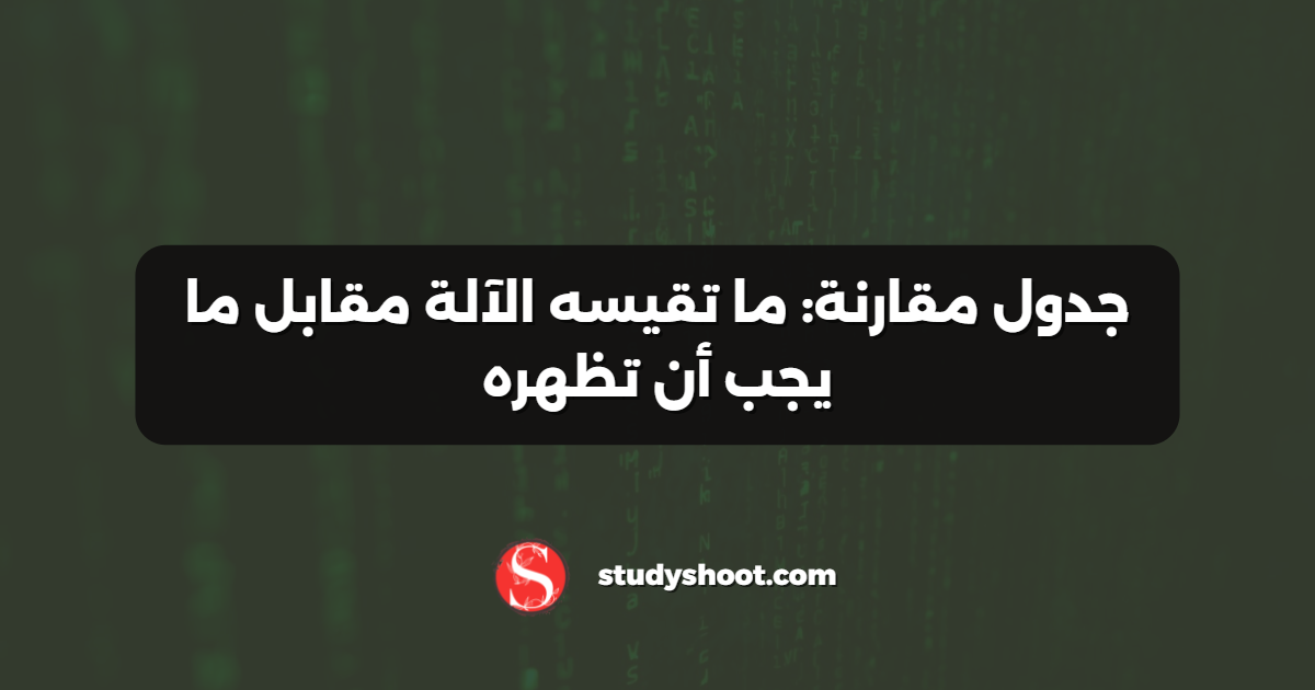 جدول مقارنة: ما تقيسه الآلة مقابل ما يجب أن تظهره