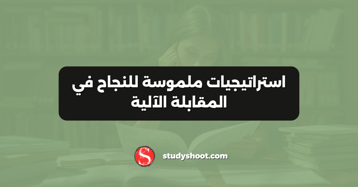 استراتيجيات ملموسة للنجاح في المقابلة الآلية