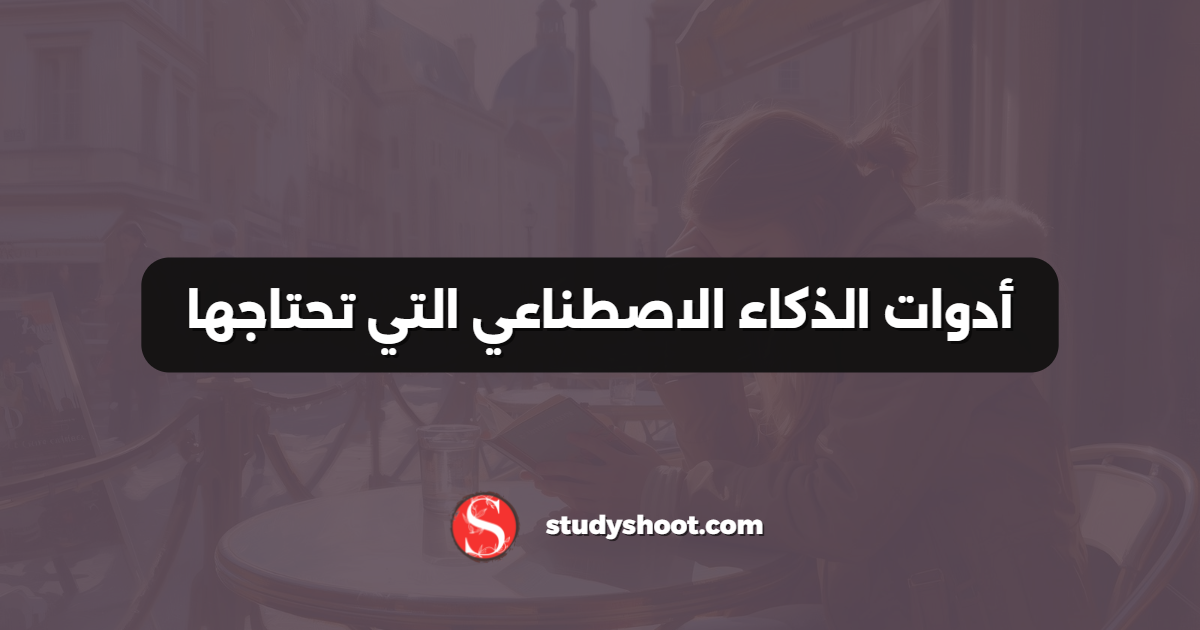 أدوات الذكاء الاصطناعي التي تحتاجها