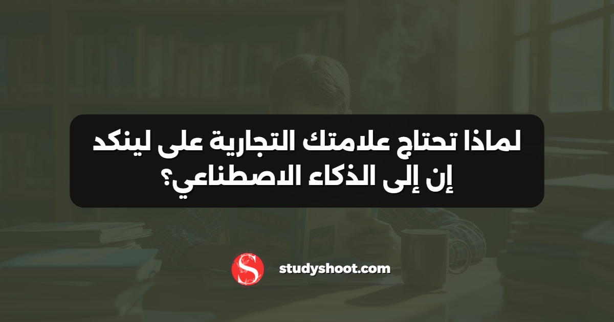لماذا تحتاج علامتك التجارية على لينكد إن إلى الذكاء الاصطناعي؟