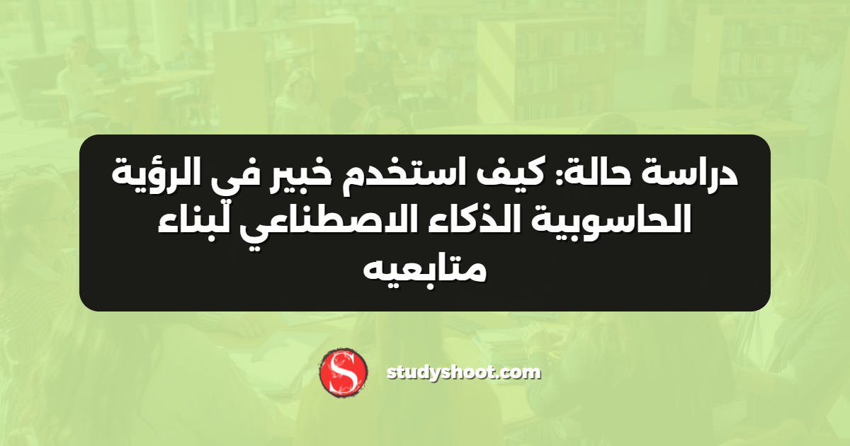 دراسة حالة: كيف استخدم خبير في الرؤية الحاسوبية الذكاء الاصطناعي لبناء متابعيه