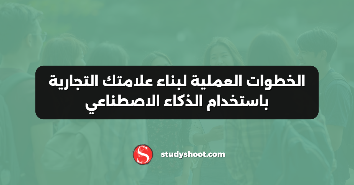 الخطوات العملية لبناء علامتك التجارية باستخدام الذكاء الاصطناعي