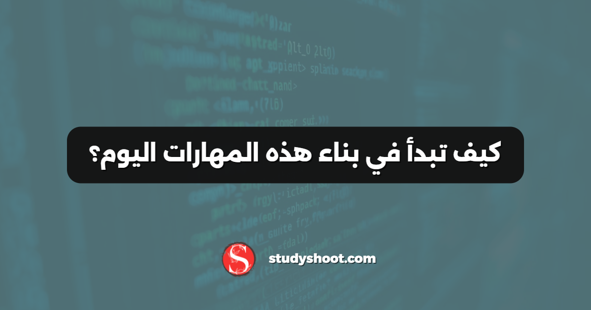 كيف تبدأ في بناء هذه المهارات اليوم؟