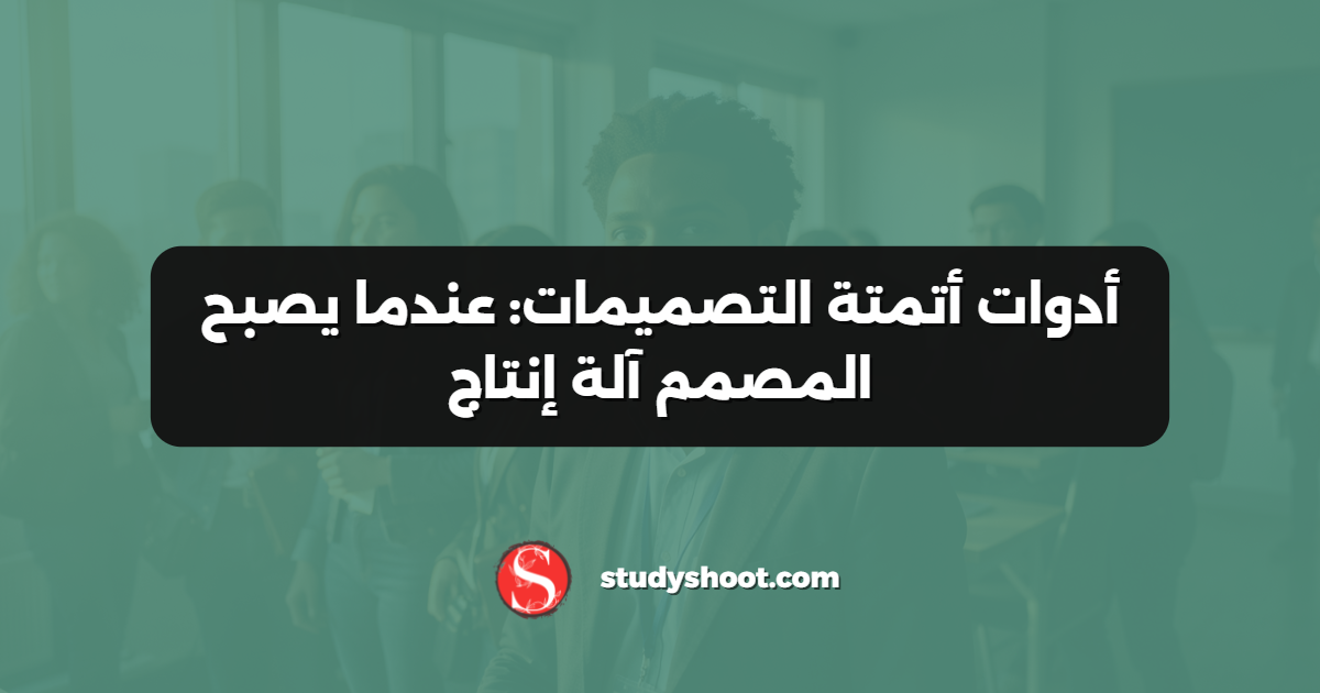 أدوات أتمتة التصميمات: عندما يصبح المصمم آلة إنتاج
