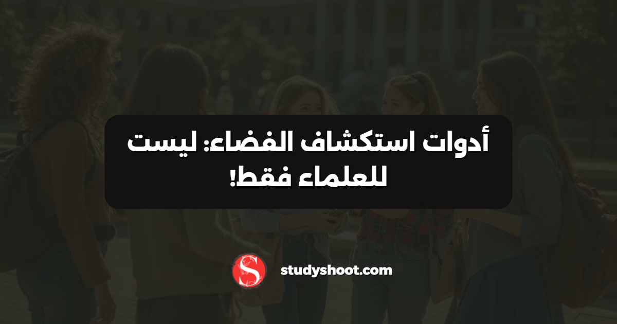 أدوات استكشاف الفضاء: ليست للعلماء فقط!