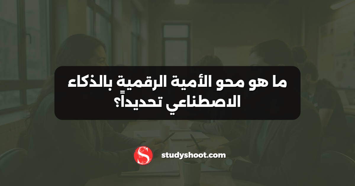 ما هو محو الأمية الرقمية بالذكاء الاصطناعي تحديداً؟