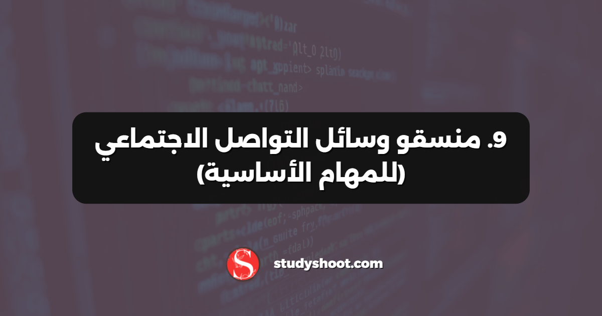 9. منسقو وسائل التواصل الاجتماعي (للمهام الأساسية)