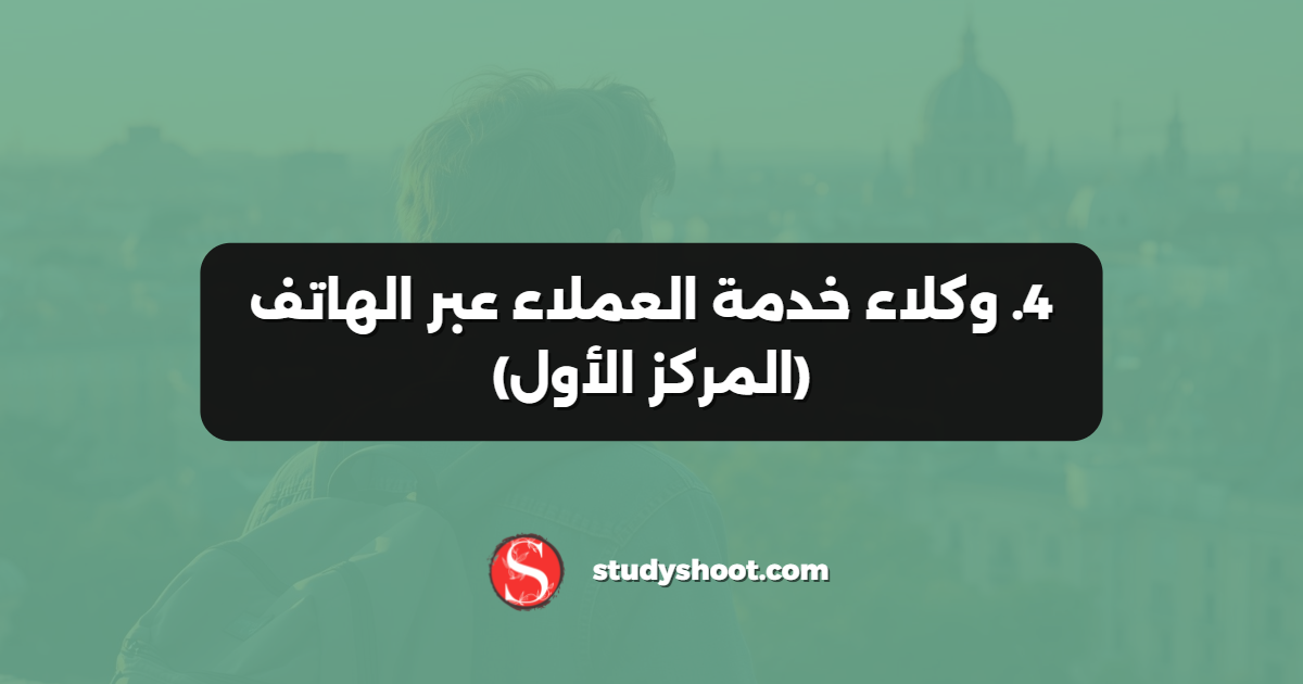 4. وكلاء خدمة العملاء عبر الهاتف (المركز الأول)