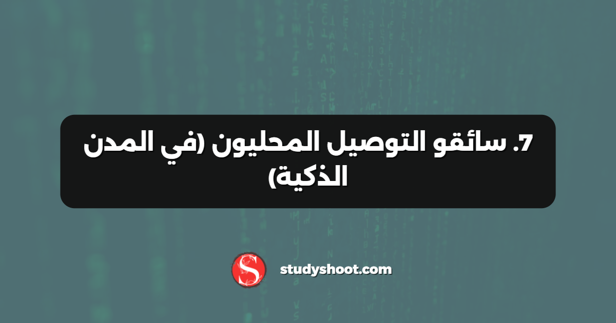 7. سائقو التوصيل المحليون (في المدن الذكية)