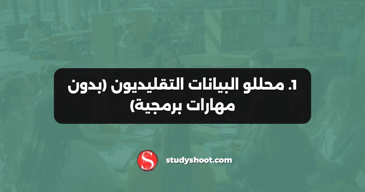 1. محللو البيانات التقليديون (بدون مهارات برمجية)