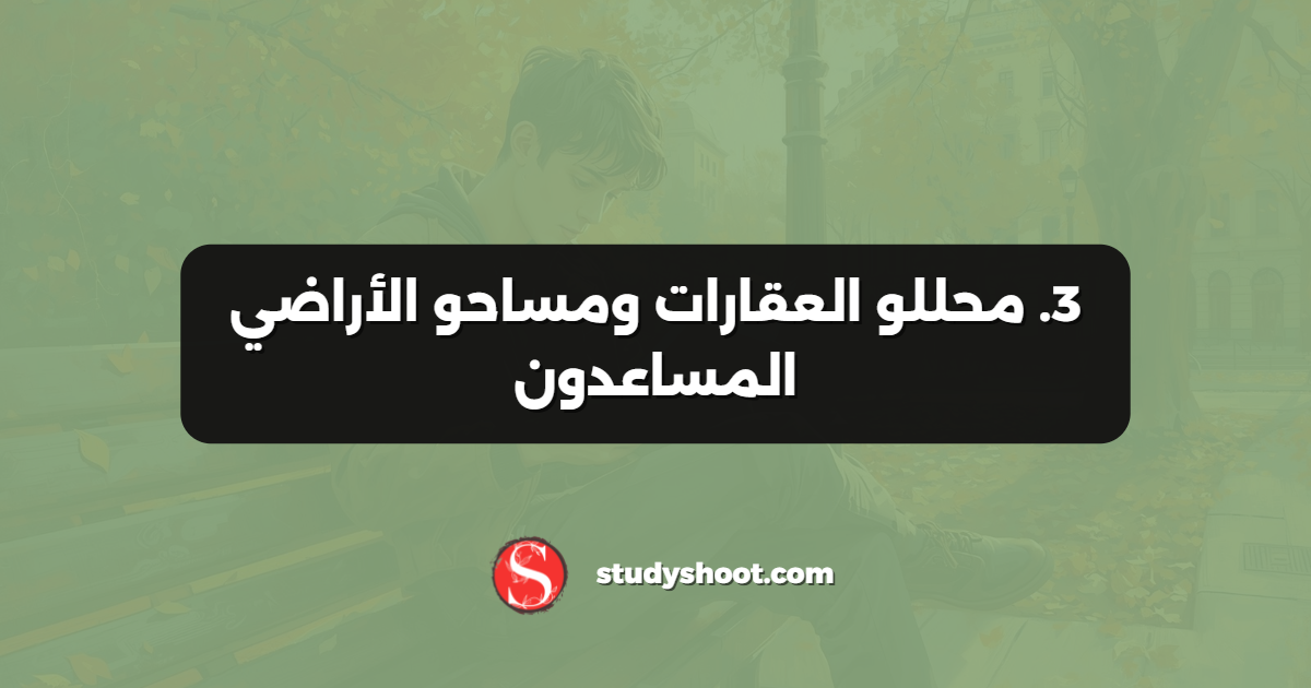 3. محللو العقارات ومساحو الأراضي المساعدون
