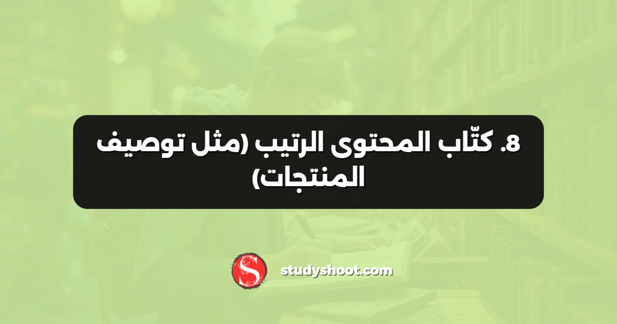 8. كتّاب المحتوى الرتيب (مثل توصيف المنتجات)