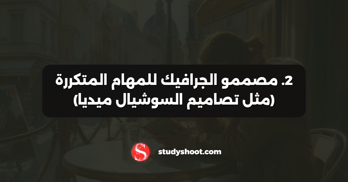 2. مصممو الجرافيك للمهام المتكررة (مثل تصاميم السوشيال ميديا)