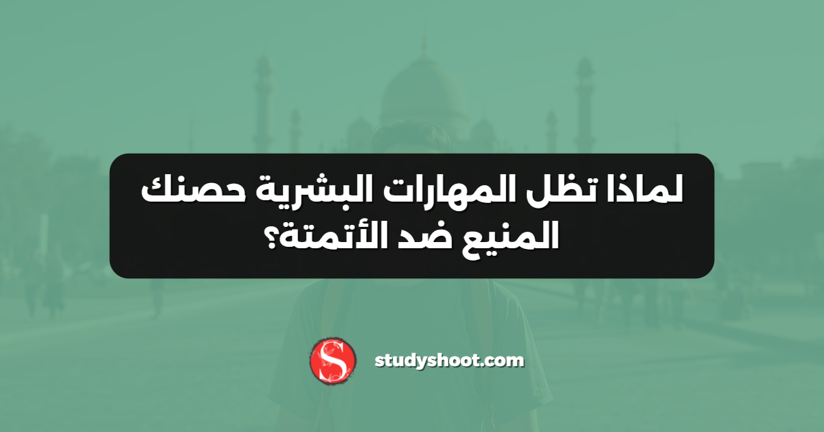 لماذا تظل المهارات البشرية حصنك المنيع ضد الأتمتة؟