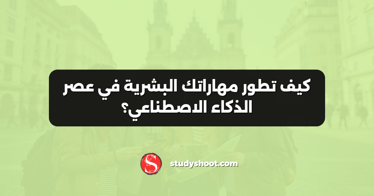 كيف تطور مهاراتك البشرية في عصر الذكاء الاصطناعي؟